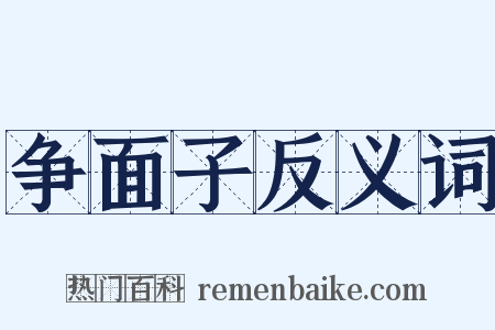争面子反义词是什么意思的图片